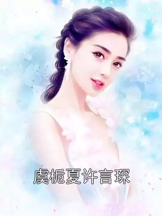 虞栀夏许言琛小说