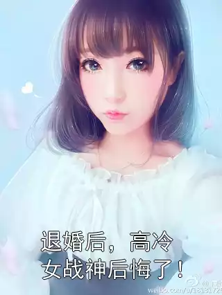 退婚后，高冷女战神后悔了！