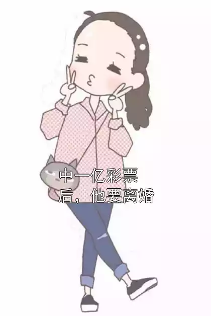 中一亿彩票后，他要离婚小说