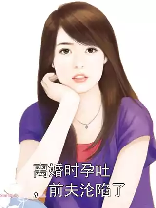 离婚时孕吐，前夫沦陷了