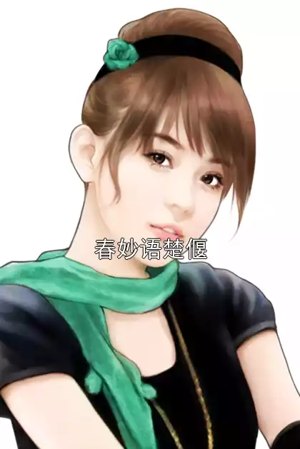 春妙语楚偃小说