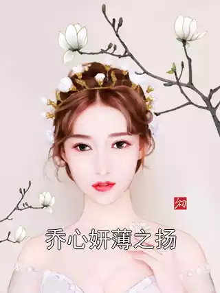 乔心妍薄之扬