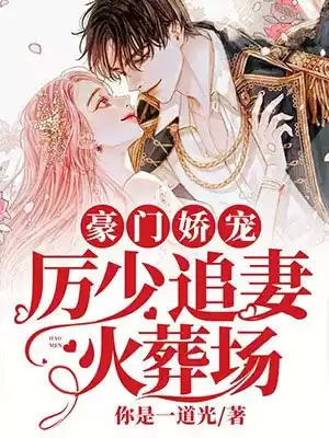 豪门娇宠厉少追妻火葬场小说