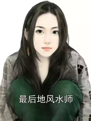 最后地风水师