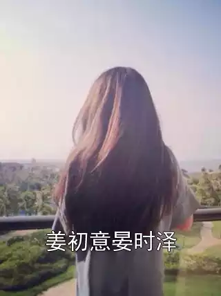 姜初意晏时泽小说