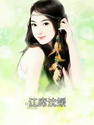 江席沈媛