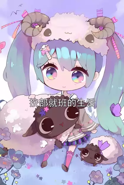 按部就班的生活