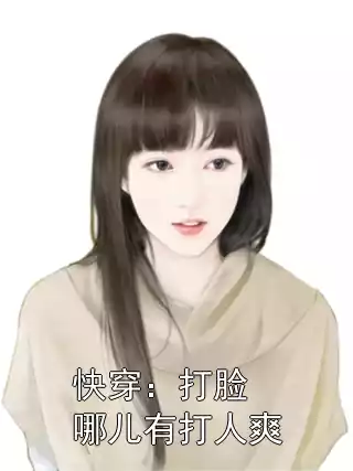 快穿：打脸哪儿有打人爽小说