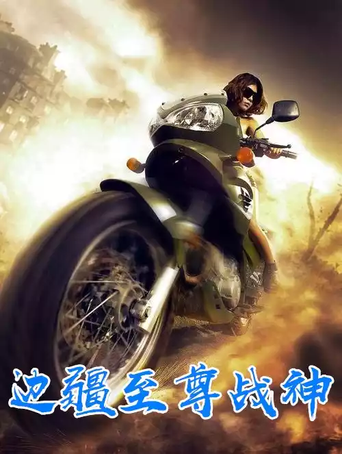 边疆至尊战神小说