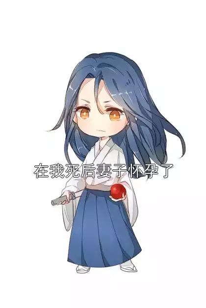 在我死后妻子怀孕了小说