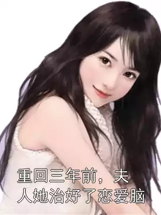 重回三年前，夫人她治好了恋爱脑小说