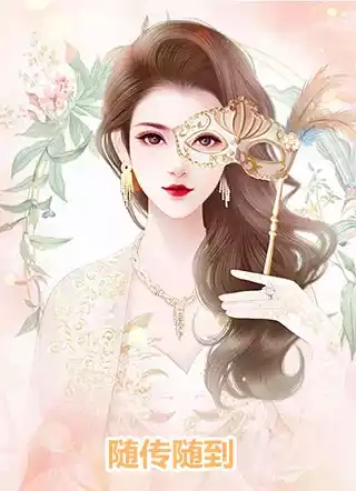 随传随到小说