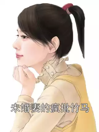 未婚妻的疯批竹马
