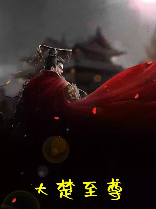 大楚至尊