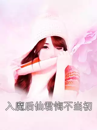 入魔后仙君悔不当初