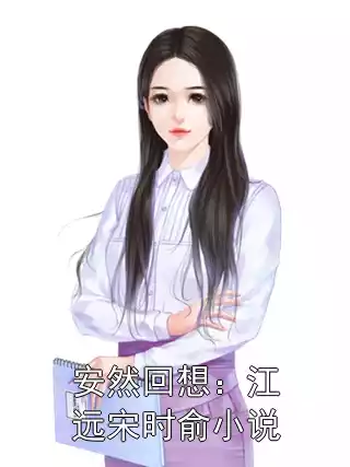 安然回想：江远宋时俞小说小说