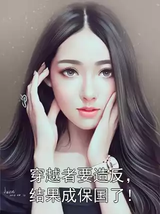 穿越者要造反，结果成保国了！