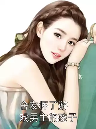 舍友怀了游戏男主的孩子