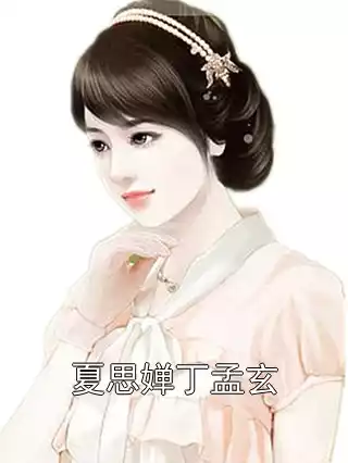 夏思婵丁孟玄小说
