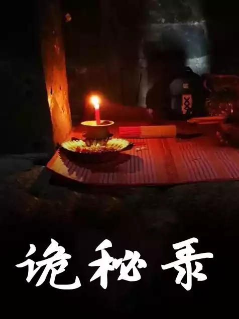 诡秘录