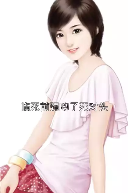临死前强吻了死对头