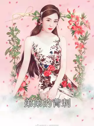 弟弟的背刺小说
