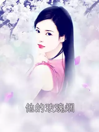 他的玫瑰烟小说