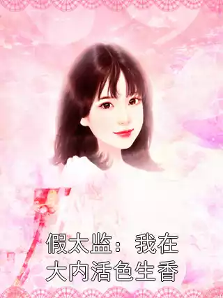 假太监：我在大内活色生香小说