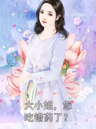 大小姐，您吃错药了？小说
