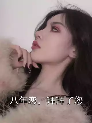 八年恋，拜拜了您