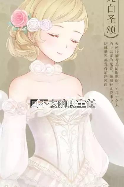 回不去的班主任小说