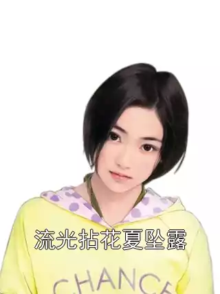 流光拈花夏坠露
