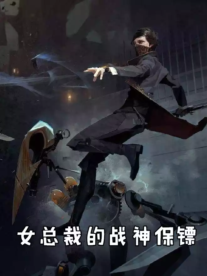 女总裁的战神保镖小说