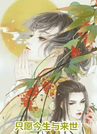 只愿今生与来世