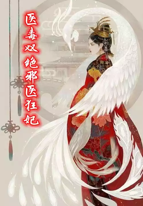 医毒双绝邪医狂妃小说