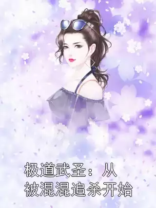 极道武圣：从被混混追杀开始