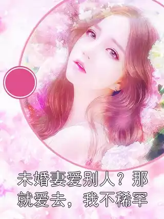 未婚妻爱别人？那就爱去，我不稀罕小说