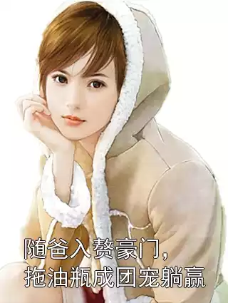 随爸入赘豪门，拖油瓶成团宠躺赢