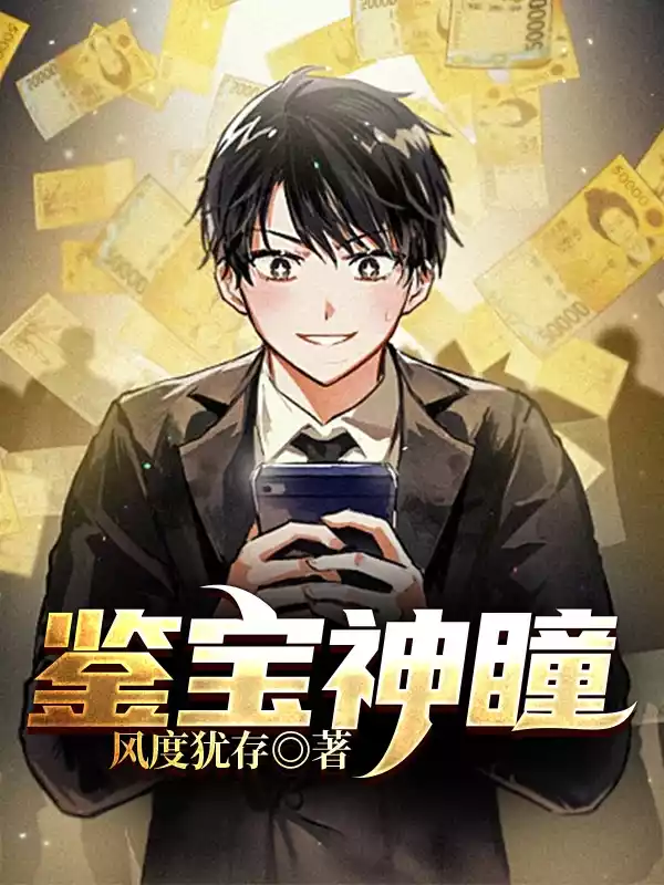 鉴宝神瞳徐浪小说