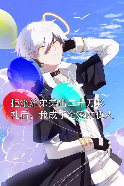 拒绝给弟弟出二十万彩礼后，我成了全家的仇人