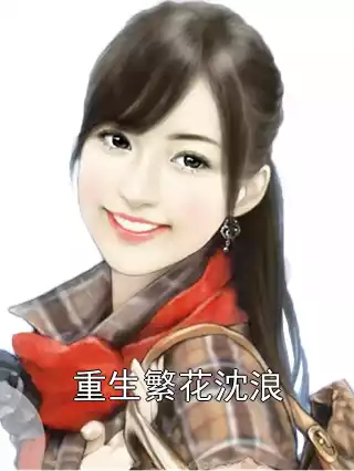 重生繁花沈浪小说