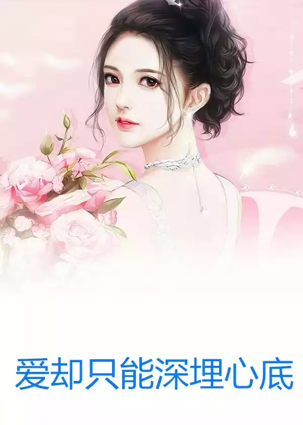 爱却只能深埋心底