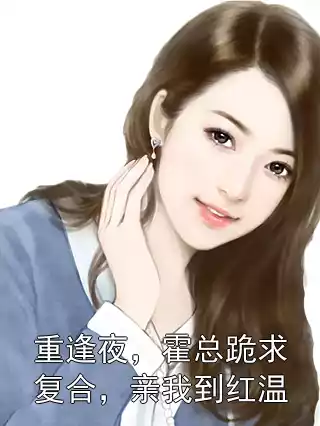 重逢夜，霍总跪求复合，亲我到红温