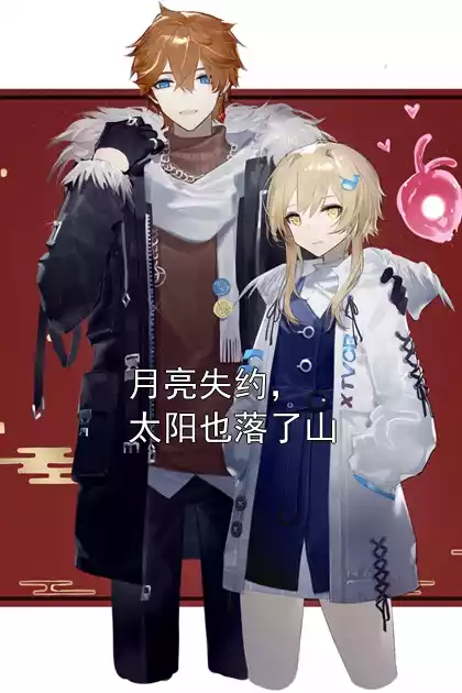 月亮失约，太阳也落了山小说