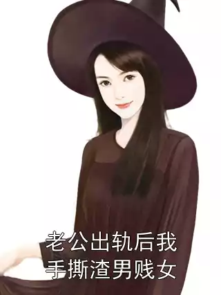老公出轨后我手撕渣男贱女小说