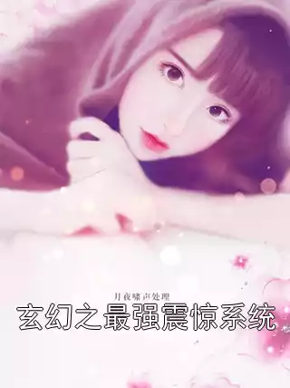 玄幻之最强震惊系统