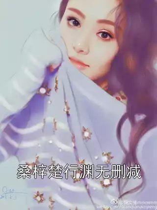桑梓楚行渊无删减小说