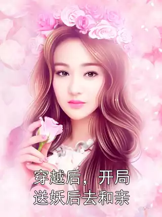 穿越后，开局送妖后去和亲小说