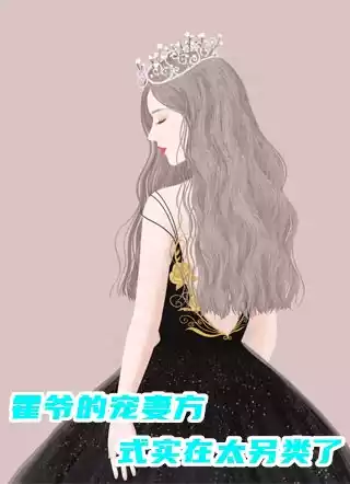 霍爷的宠妻方式实在太另类了小说