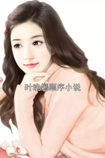 叶晚嫣顾序小说小说